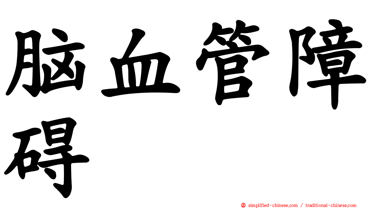 脑血管障碍