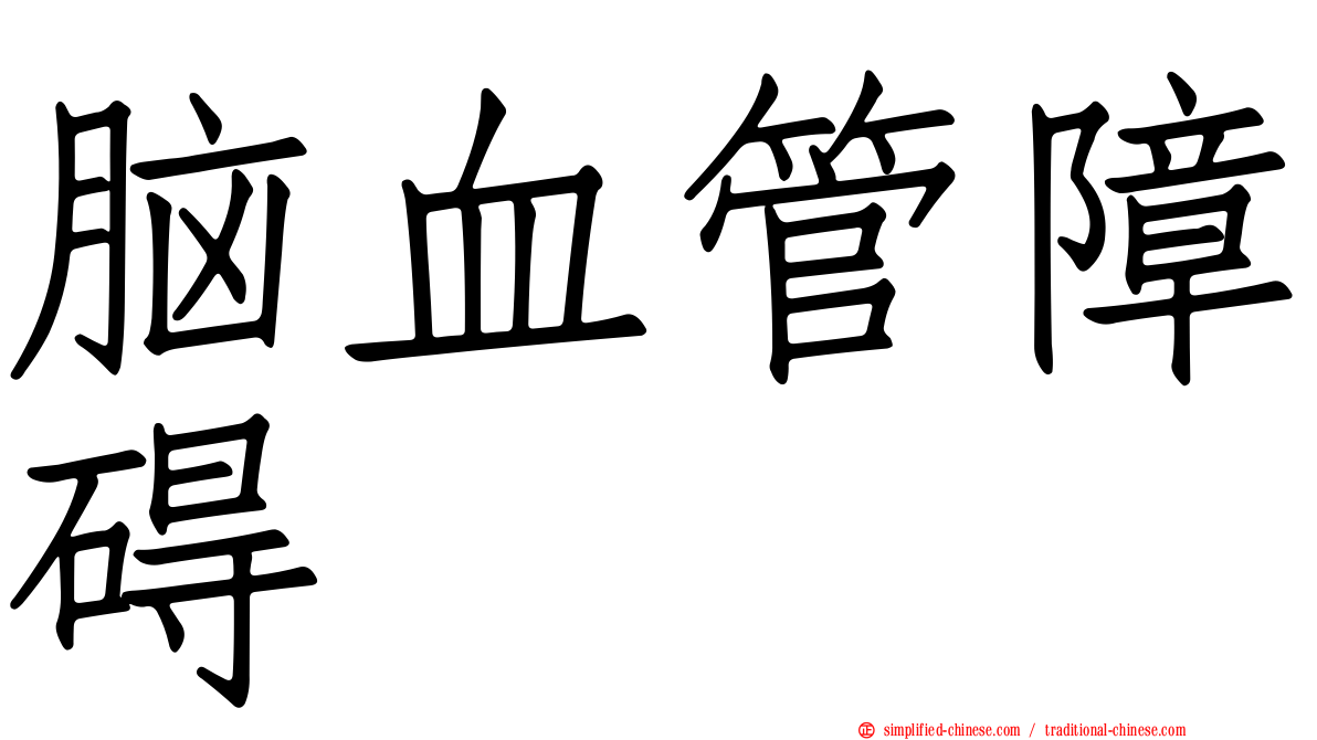 脑血管障碍