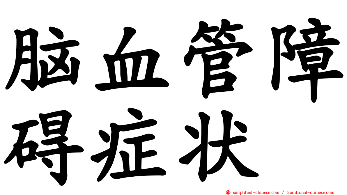 脑血管障碍症状
