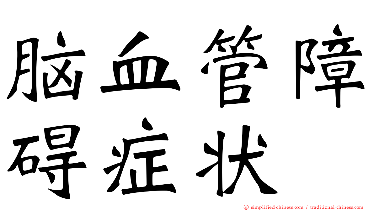 脑血管障碍症状