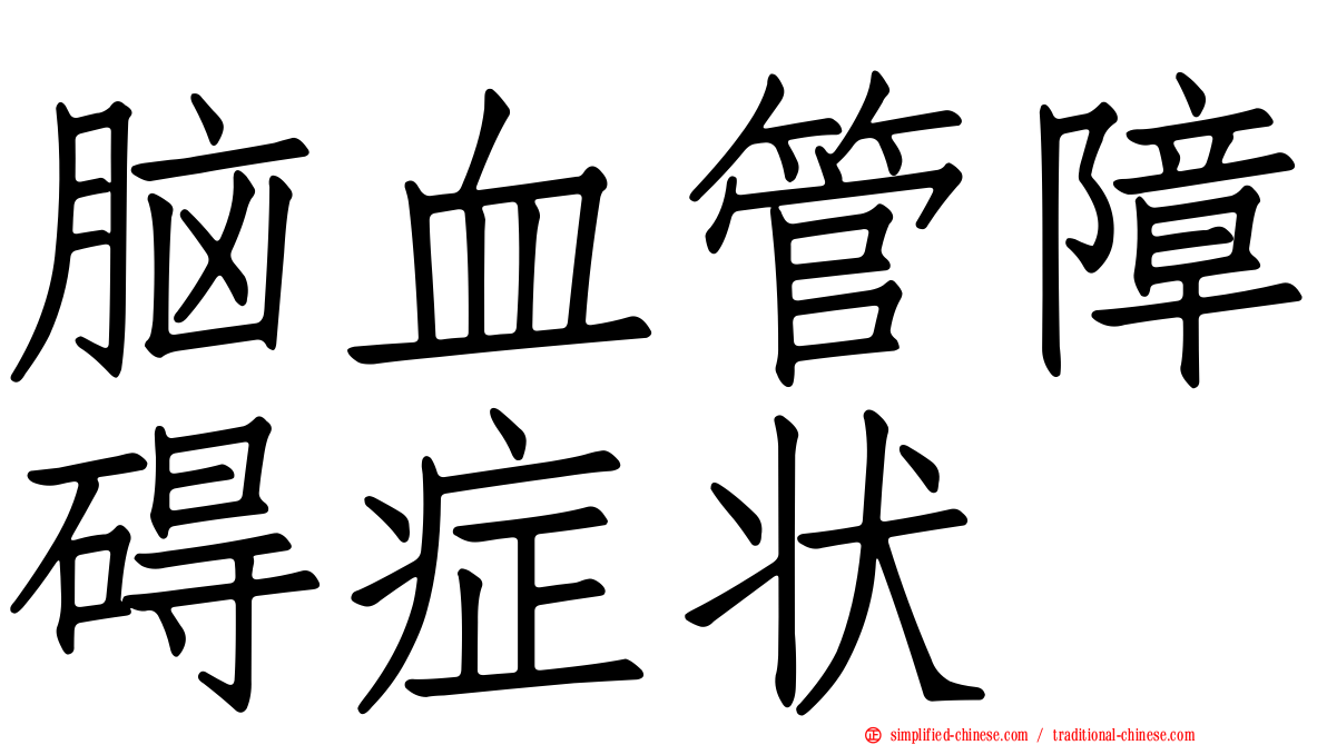 脑血管障碍症状