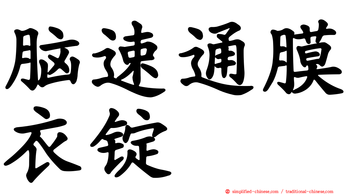 脑速通膜衣锭