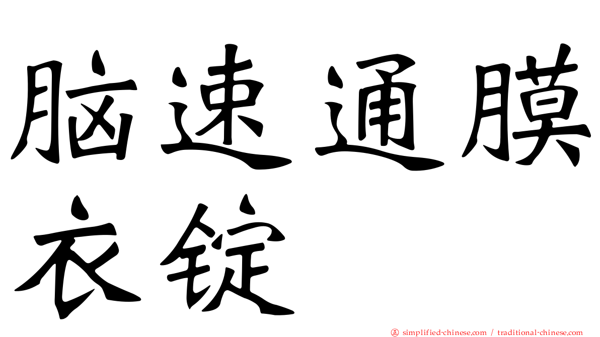脑速通膜衣锭