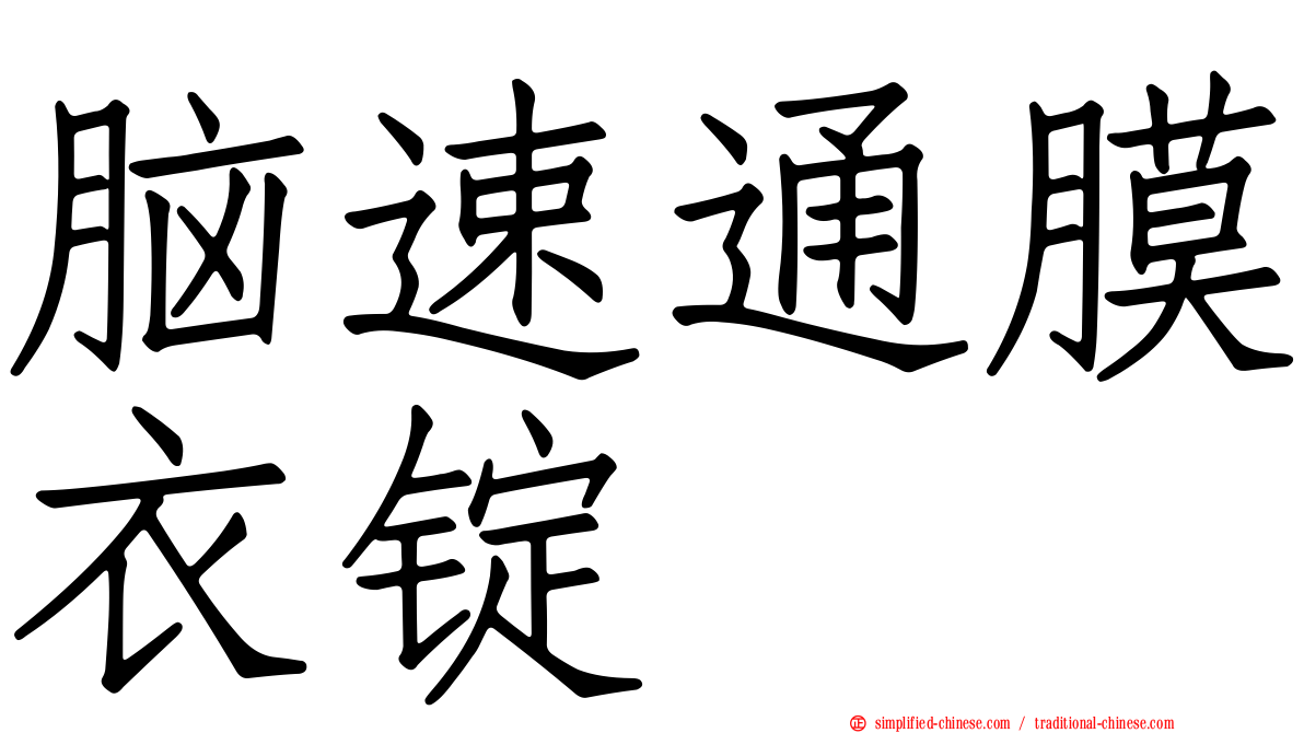 脑速通膜衣锭