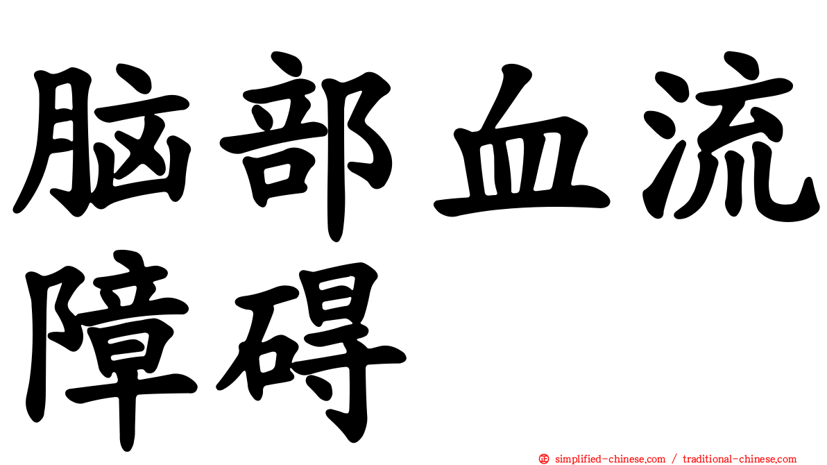 脑部血流障碍