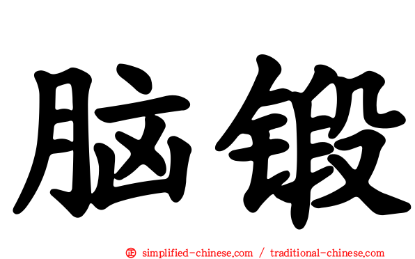 脑锻