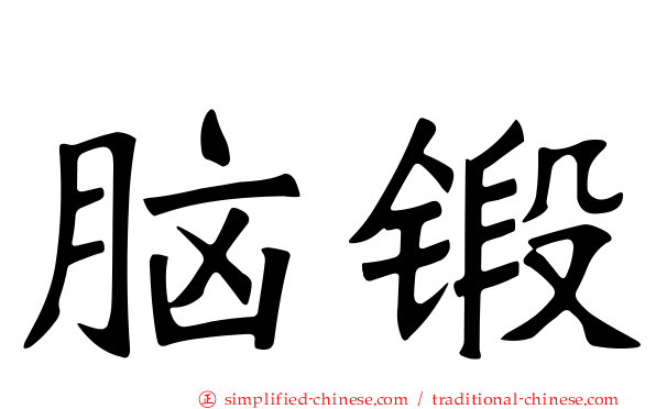 脑锻