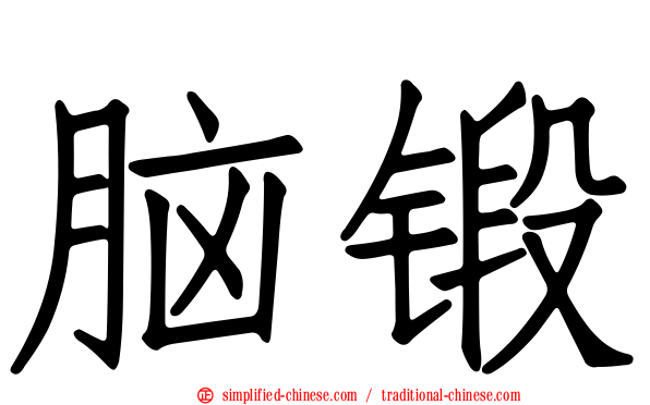 脑锻