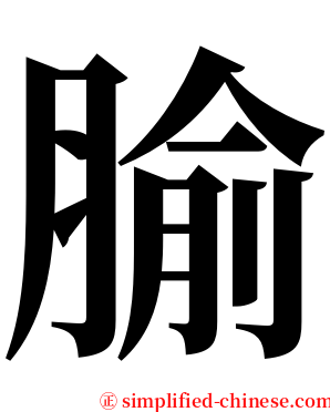腧 serif font