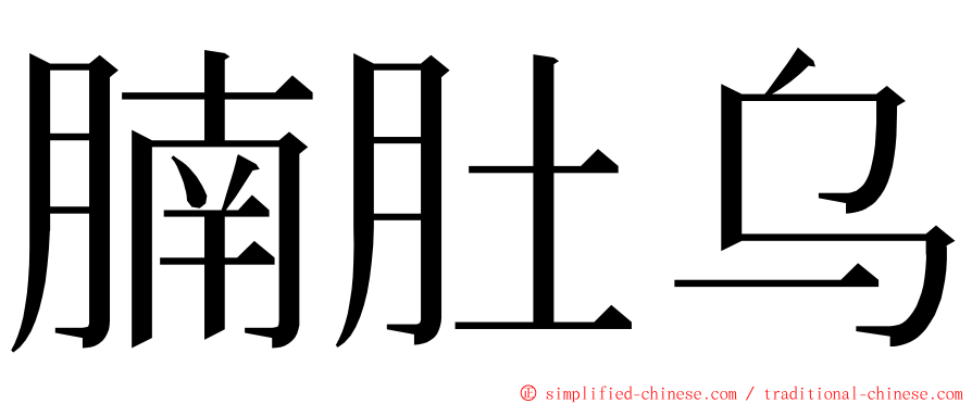 腩肚乌 ming font