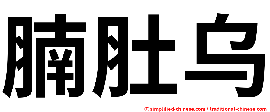 腩肚乌