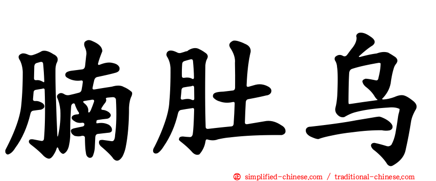 腩肚乌