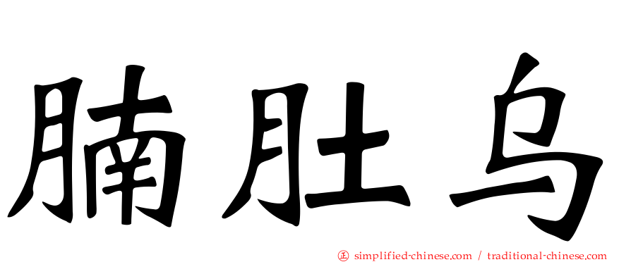 腩肚乌