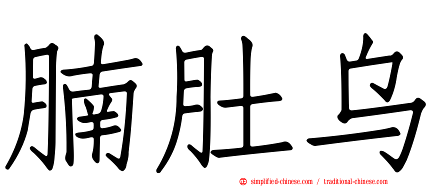 腩肚乌