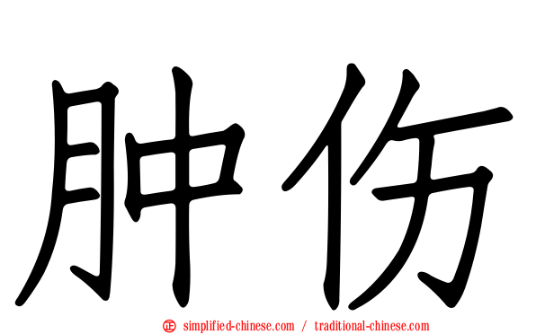 肿伤