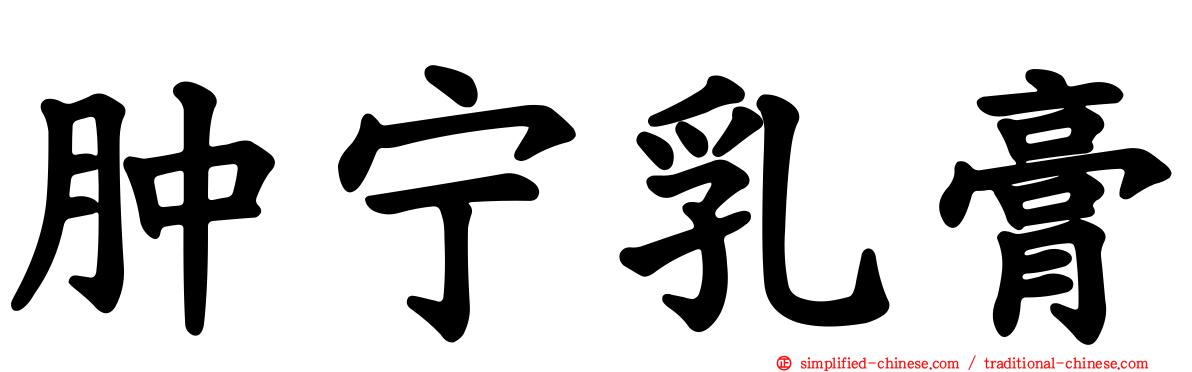 肿宁乳膏