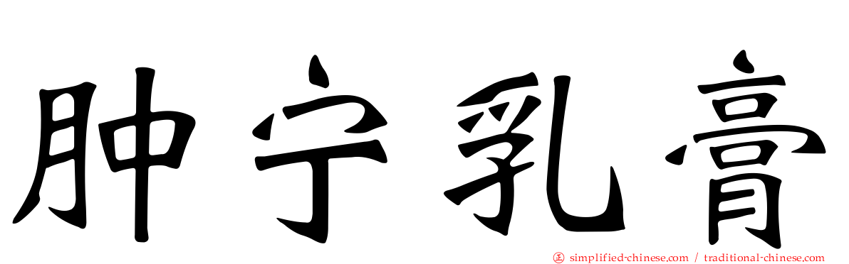 肿宁乳膏