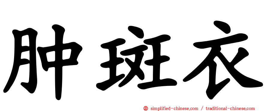 肿斑衣