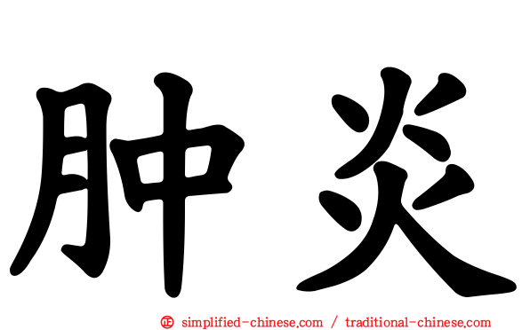 肿炎