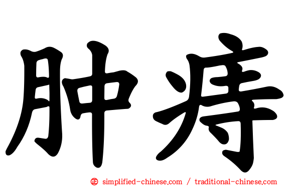肿痔