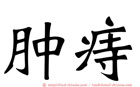 肿痔