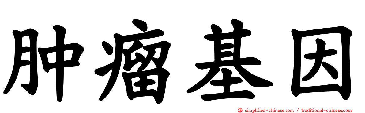 肿瘤基因