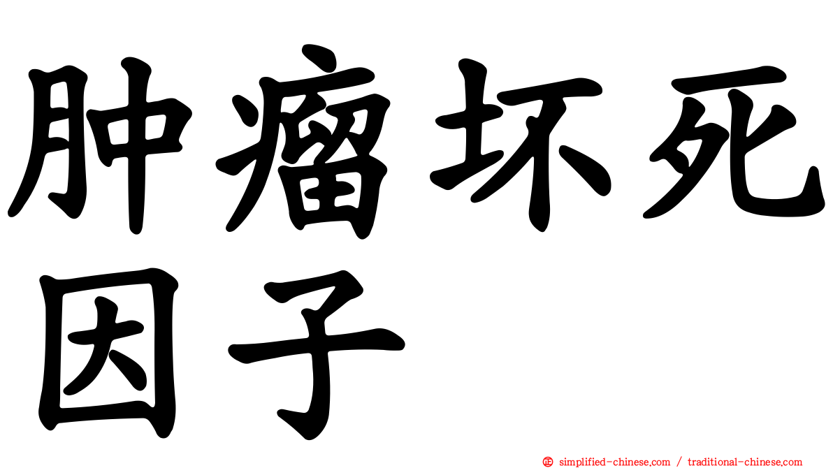 肿瘤坏死因子