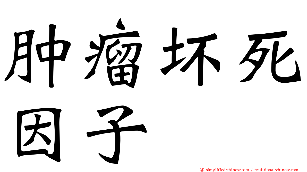 肿瘤坏死因子