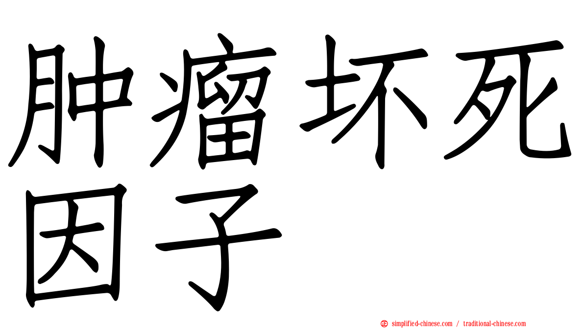 肿瘤坏死因子