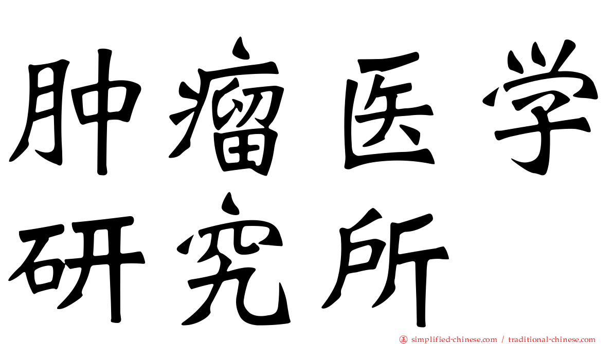 肿瘤医学研究所