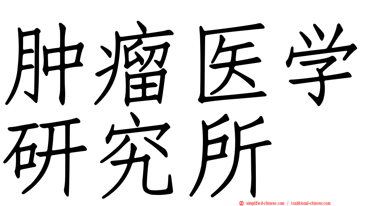 肿瘤医学研究所