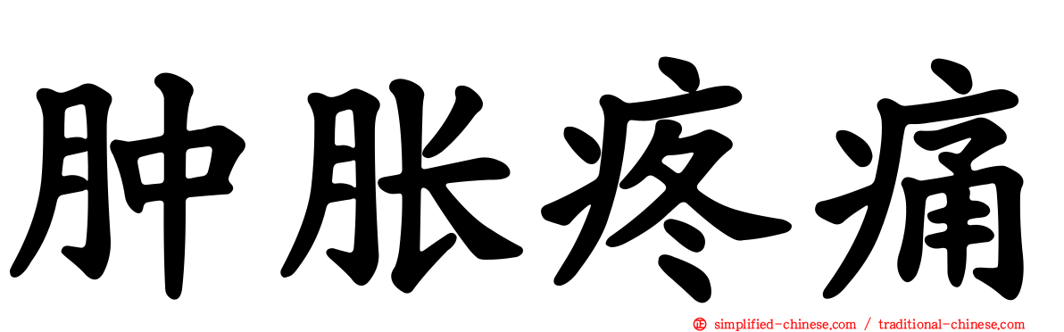 肿胀疼痛