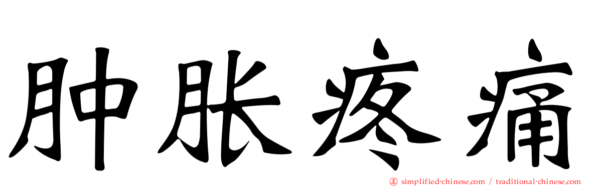 肿胀疼痛