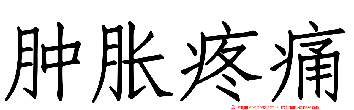 肿胀疼痛