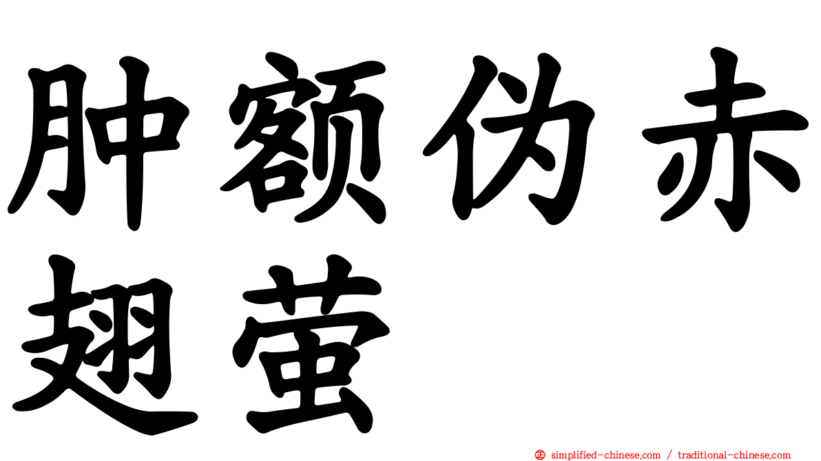 肿额伪赤翅萤
