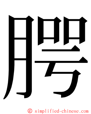 腭 ming font