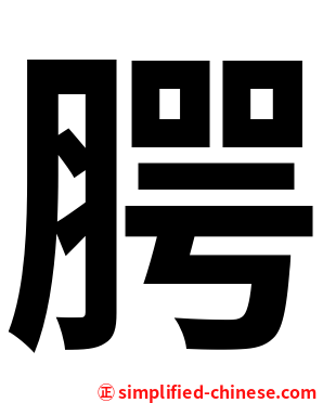 腭