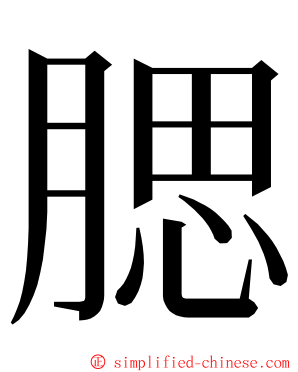 腮 ming font