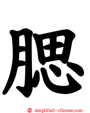 腮
