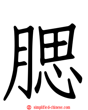 腮