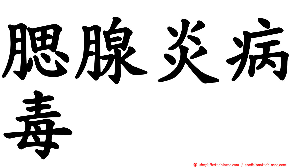 腮腺炎病毒
