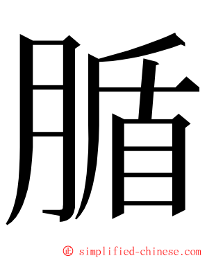 腯 ming font