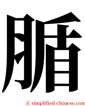 腯 serif font