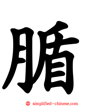 腯