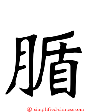 腯