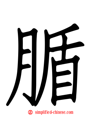 腯