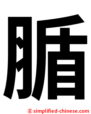 腯