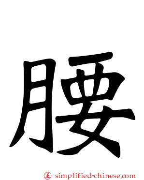 腰