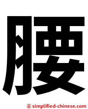 腰
