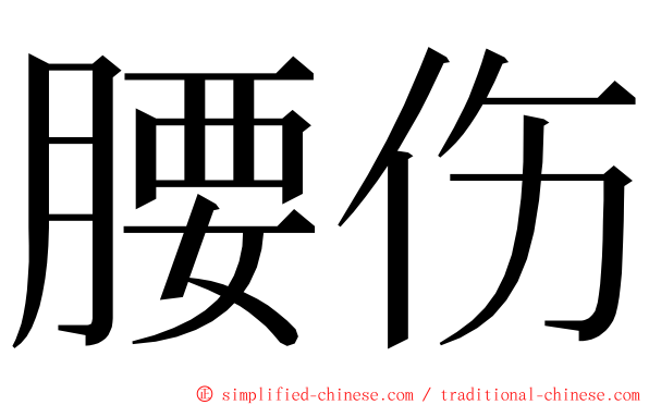 腰伤 ming font
